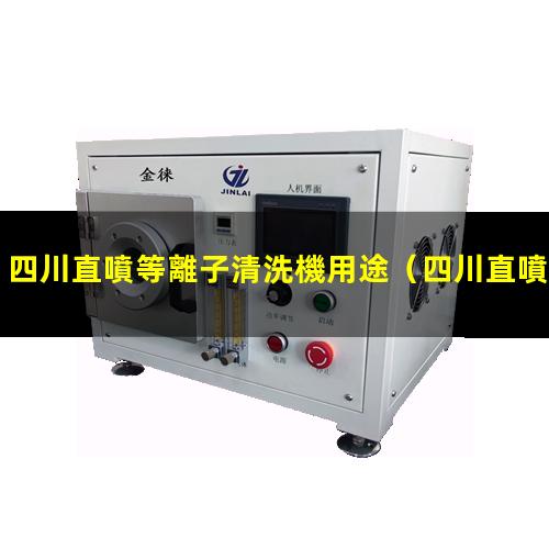 四川直噴等離子清洗機用途