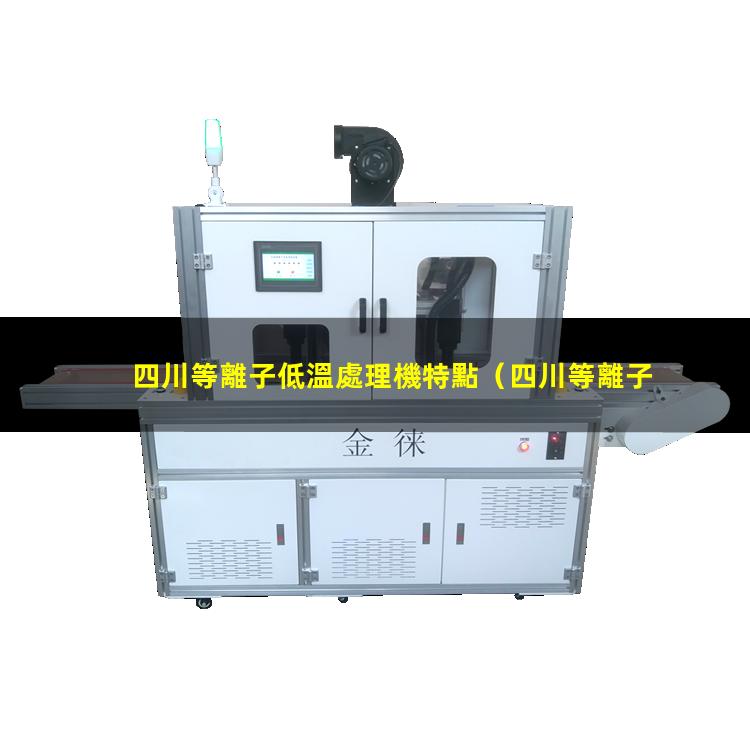 四川等離子低溫處理機特點