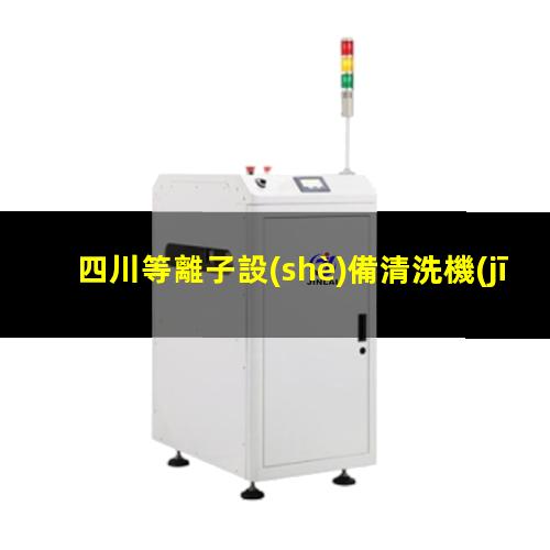 四川等離子設(shè)備清洗機(jī)品牌