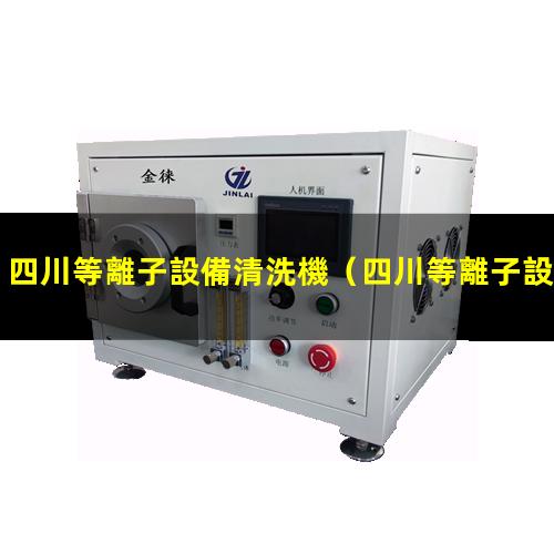 四川等離子設備清洗機