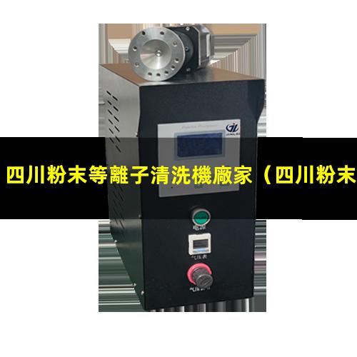 四川粉末等離子清洗機廠家