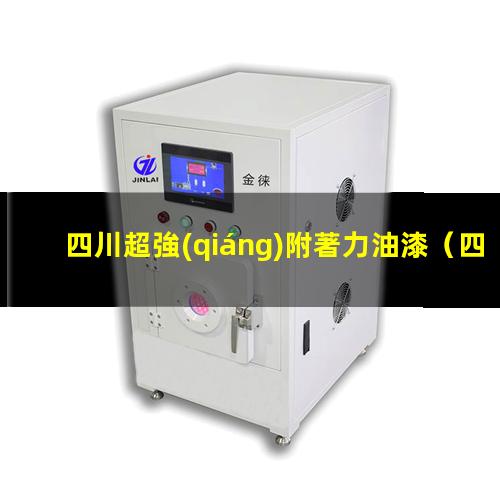 四川超強(qiáng)附著力油漆