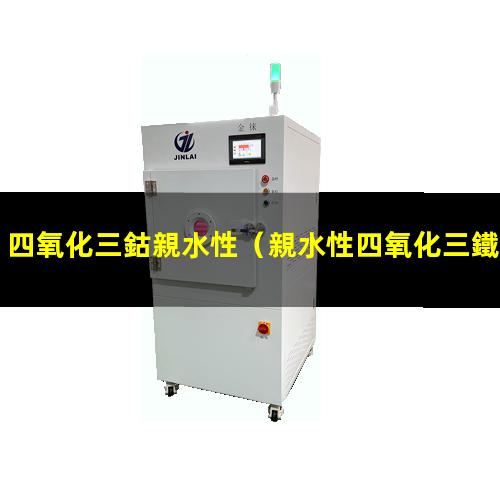 四氧化三鈷親水性