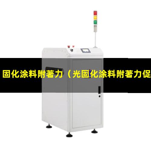 固化涂料附著力