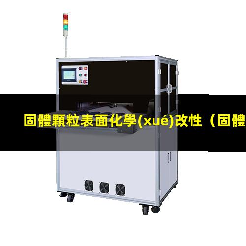 固體顆粒表面化學(xué)改性