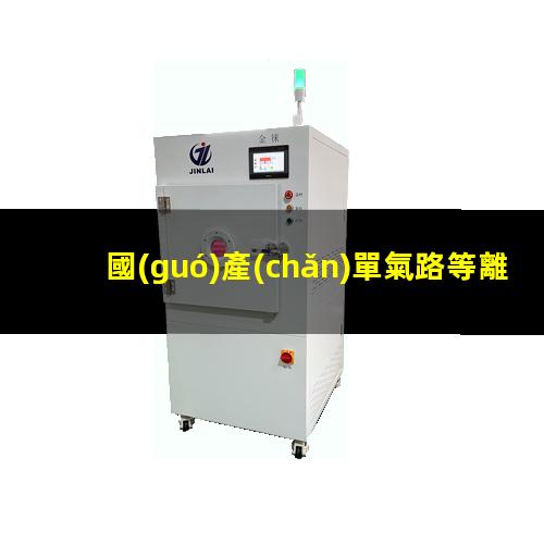 國(guó)產(chǎn)單氣路等離子清洗機(jī)公司