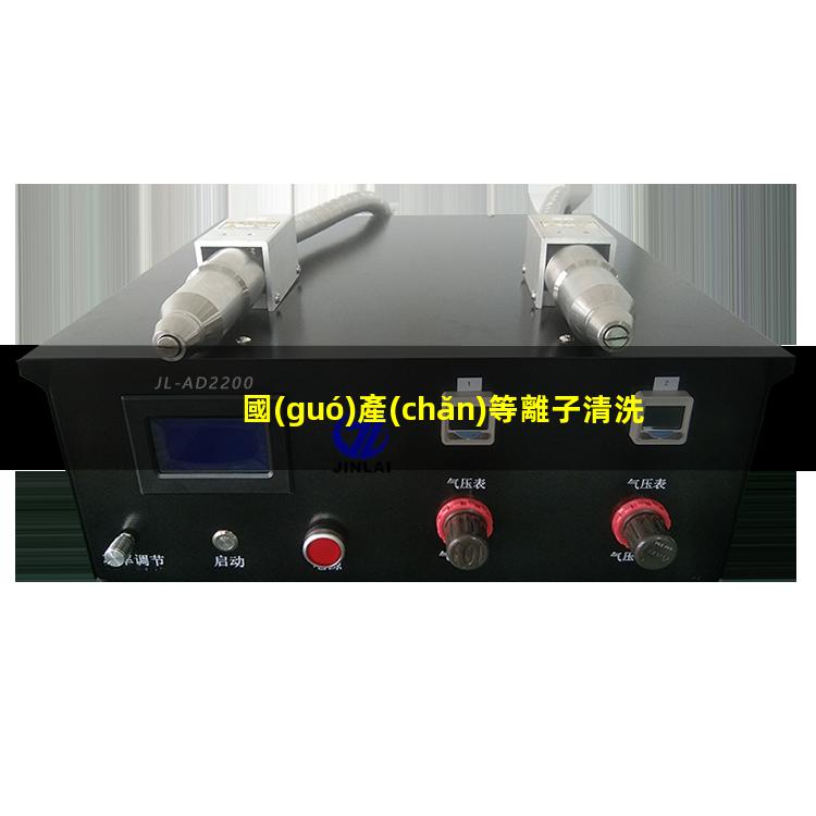 國(guó)產(chǎn)等離子清洗機(jī)生產(chǎn)