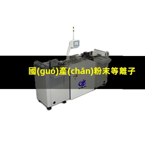 國(guó)產(chǎn)粉末等離子清洗機(jī)廠家