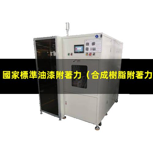 國家標準油漆附著力