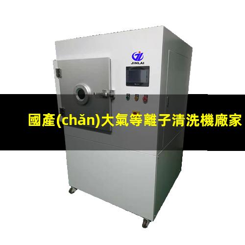 國產(chǎn)大氣等離子清洗機廠家