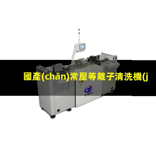 國產(chǎn)常壓等離子清洗機(jī)
