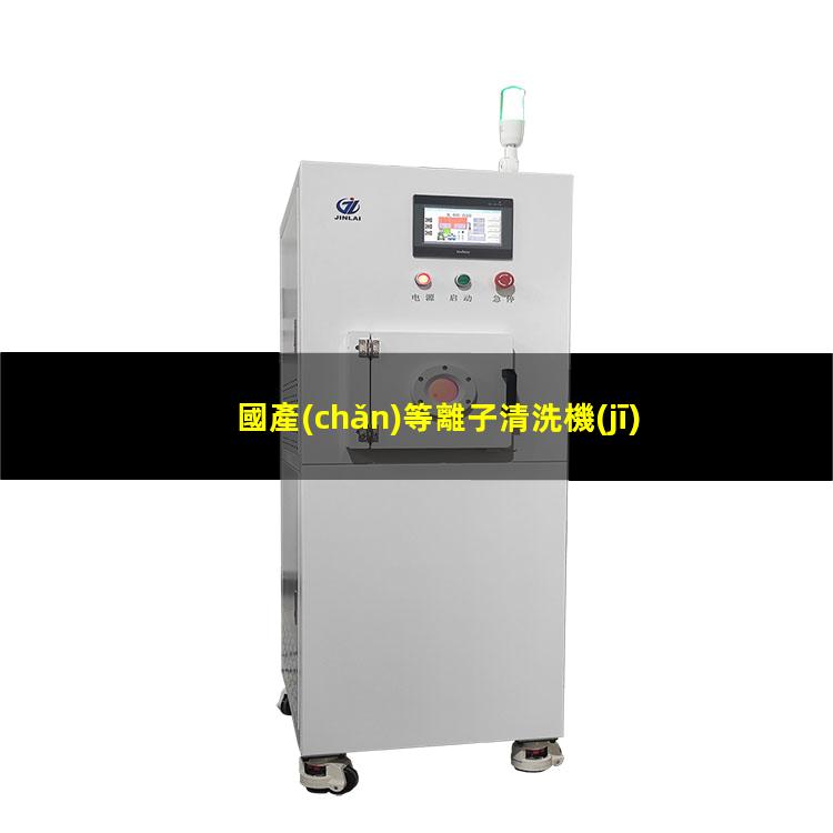 國產(chǎn)等離子清洗機(jī)報價