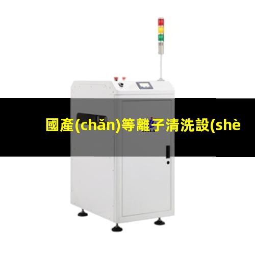 國產(chǎn)等離子清洗設(shè)備價格