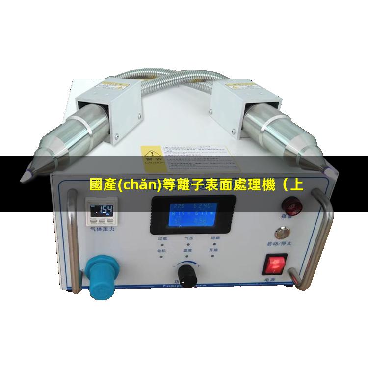 國產(chǎn)等離子表面處理機