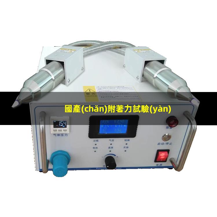 國產(chǎn)附著力試驗(yàn)儀批發(fā)