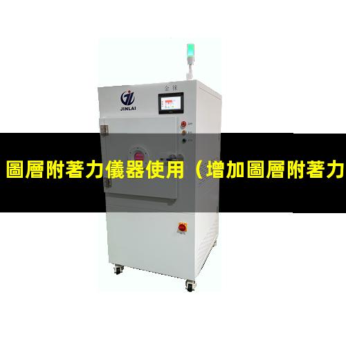 圖層附著力儀器使用