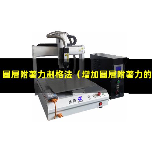 圖層附著力劃格法