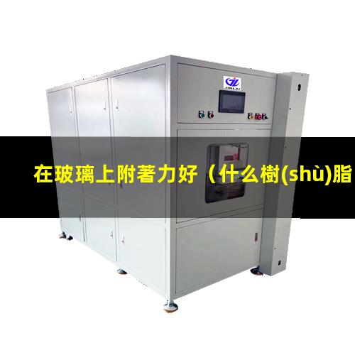 在玻璃上附著力好