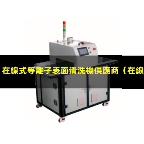 在線式等離子表面清洗機供應商