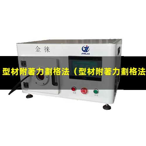 型材附著力劃格法