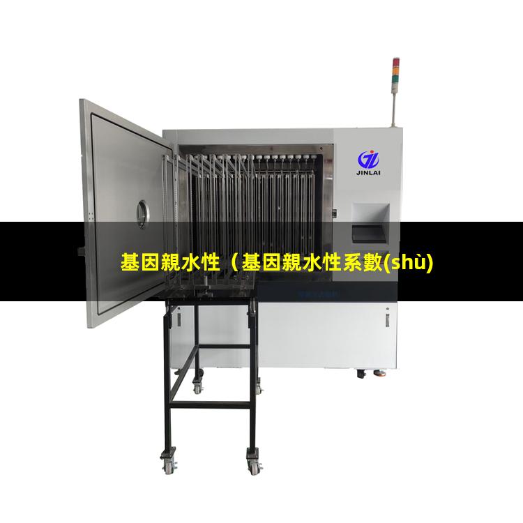 基因親水性