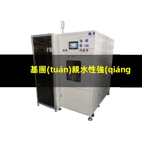 基團(tuán)親水性強(qiáng)弱