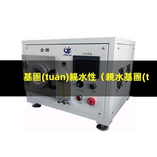 基團(tuán)親水性
