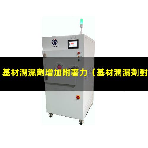 基材潤濕劑增加附著力