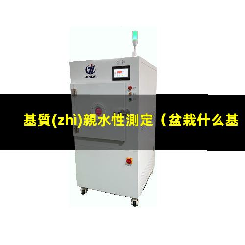 基質(zhì)親水性測定
