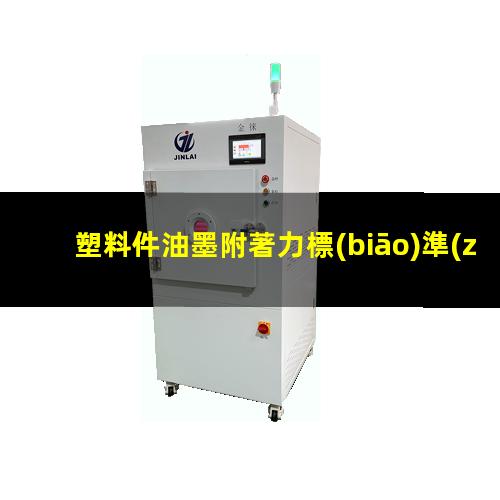 塑料件油墨附著力標(biāo)準(zhǔn)