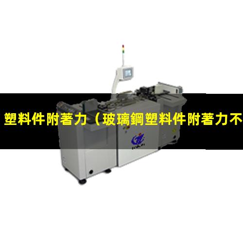 塑料件附著力