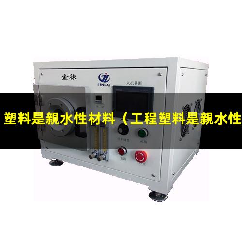 塑料是親水性材料