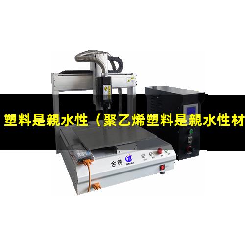 塑料是親水性