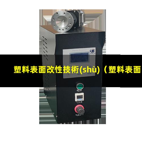 塑料表面改性技術(shù)