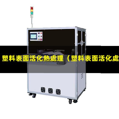 塑料表面活化熱處理