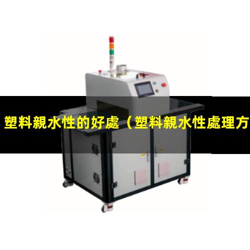 塑料親水性的好處