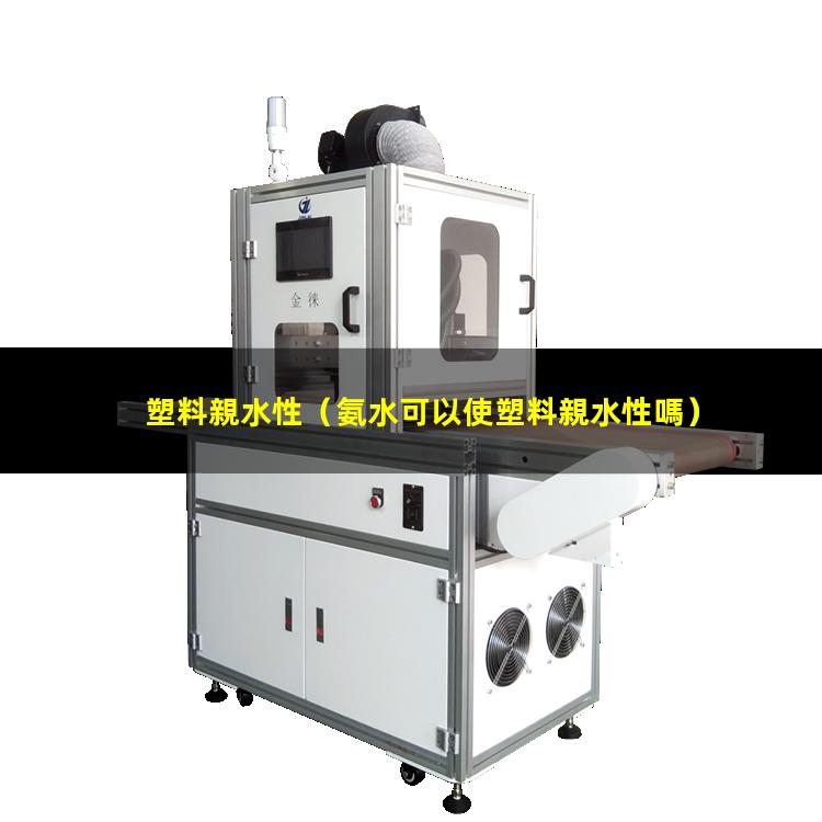 塑料親水性（氨水可以使塑料親水性嗎）pet塑料親水性