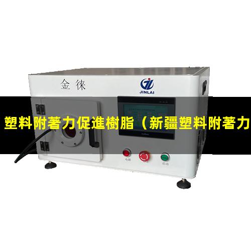 塑料附著力促進樹脂