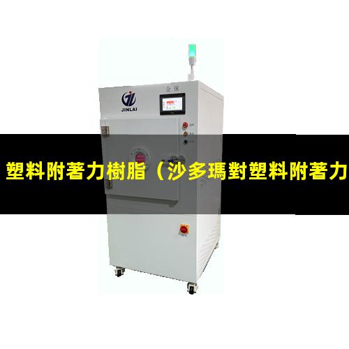 塑料附著力樹脂