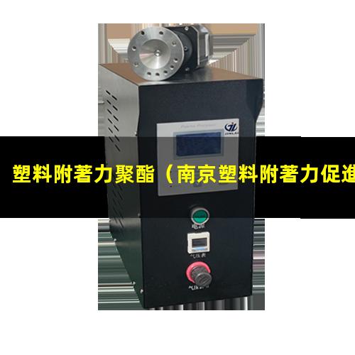 塑料附著力聚酯