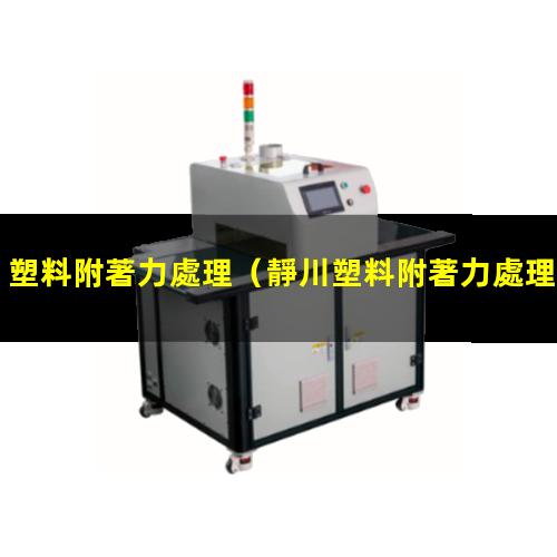 塑料附著力處理