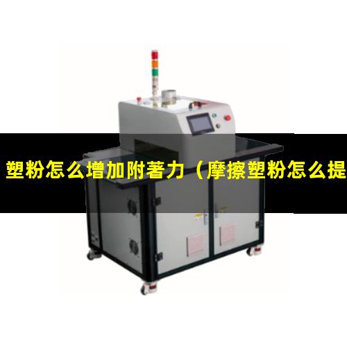 塑粉怎么增加附著力
