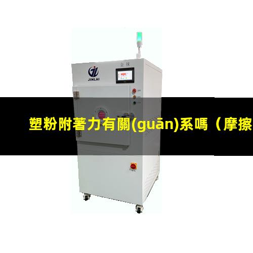 塑粉附著力有關(guān)系嗎