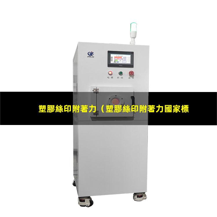 塑膠絲印附著力