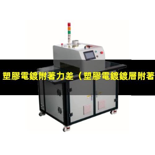 塑膠電鍍附著力差