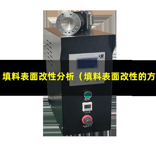 填料表面改性分析（填料表面改性的方法有什么）