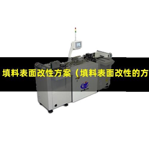 填料表面改性方案