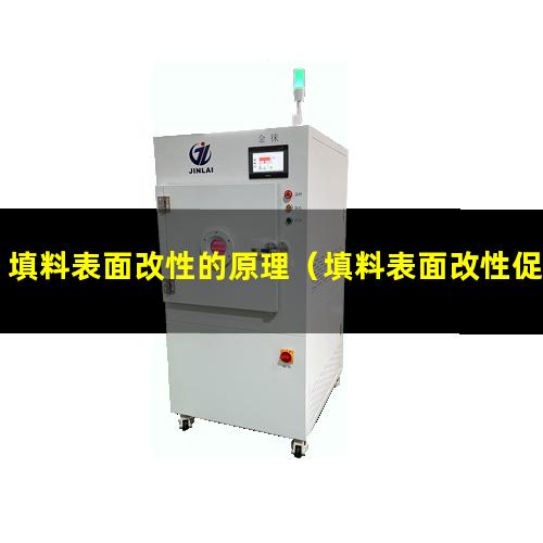 填料表面改性的原理