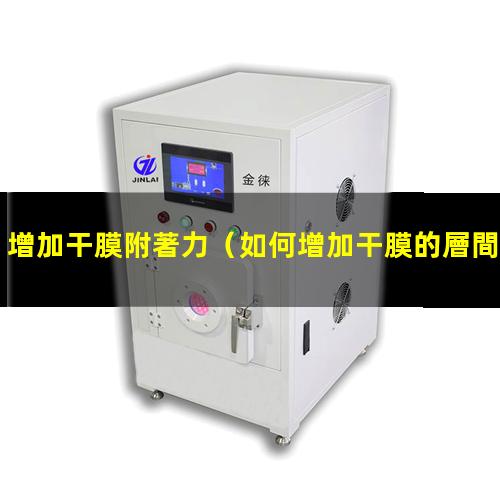 增加干膜附著力