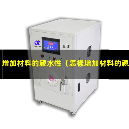 增加材料的親水性